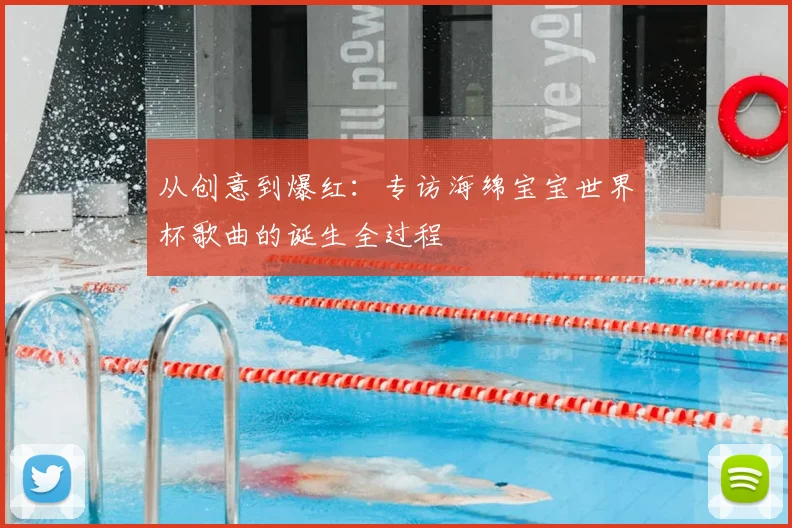 从创意到爆红：专访海绵宝宝世界杯歌曲的诞生全过程