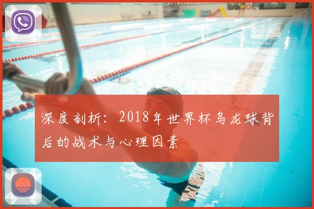 深度剖析:2018年世界杯乌龙球背后的战术与心理因素