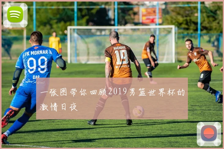 一张图带你回顾2019男篮世界杯的激情日夜