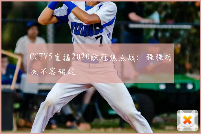 CCTV5直播2020欧冠焦点战：强强对决不容错过