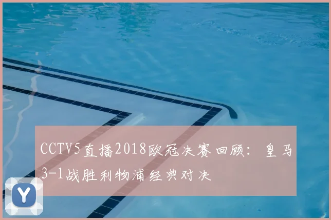 CCTV5直播2018欧冠决赛回顾：皇马3-1战胜利物浦经典对决