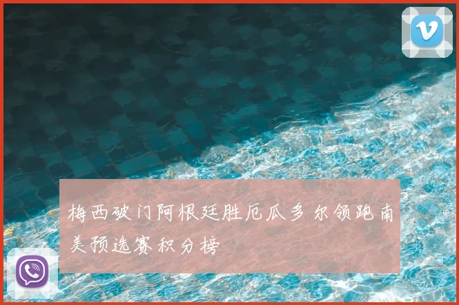 梅西破门阿根廷胜厄瓜多尔领跑南美预选赛积分榜