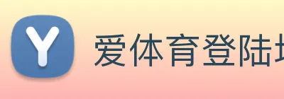 爱体育登陆地址 Logo